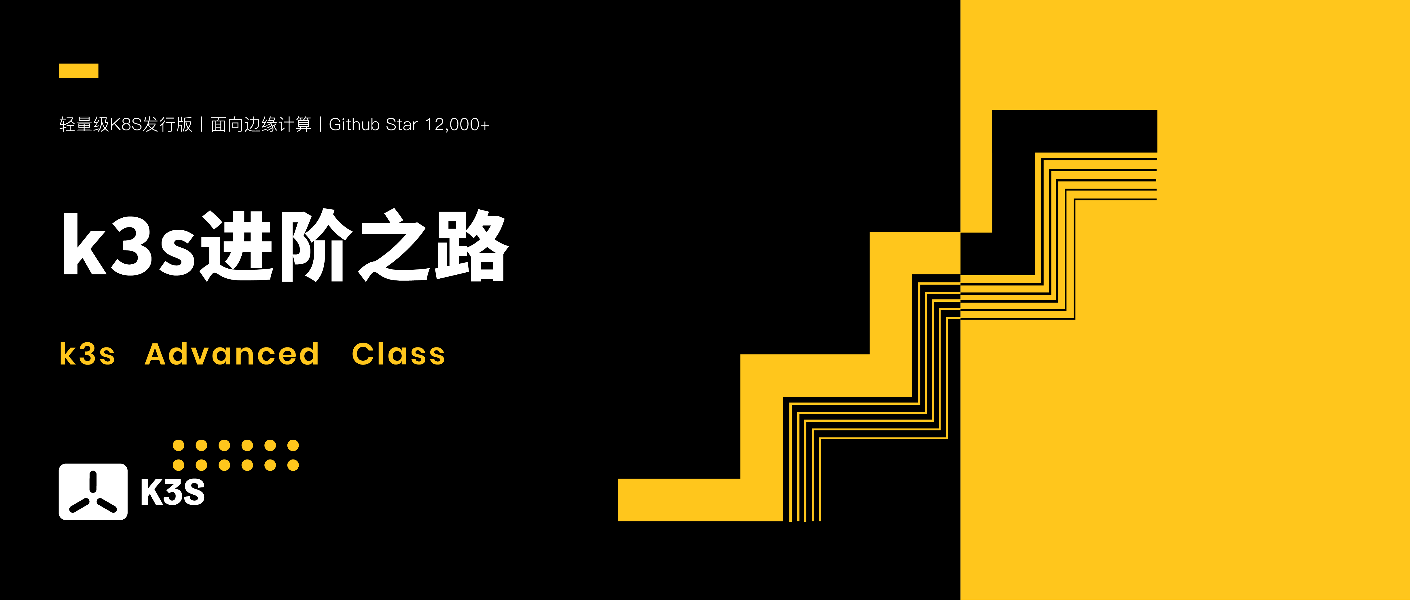 面向边缘计算的k3s进阶之路